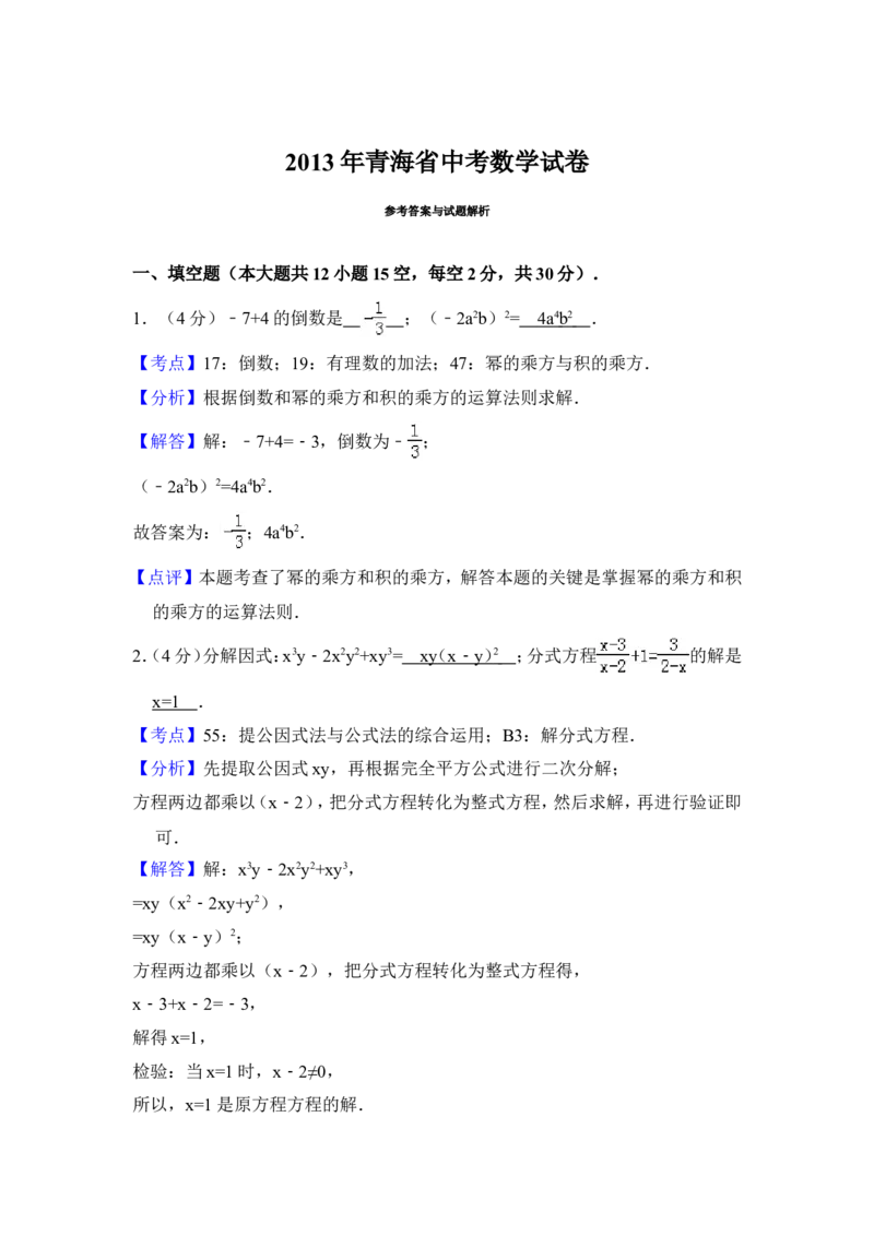 2013年青海省中考数学试卷（含解析版）_中考真题_2.数学中考真题2015-2024年_地区卷_青海数学10-21