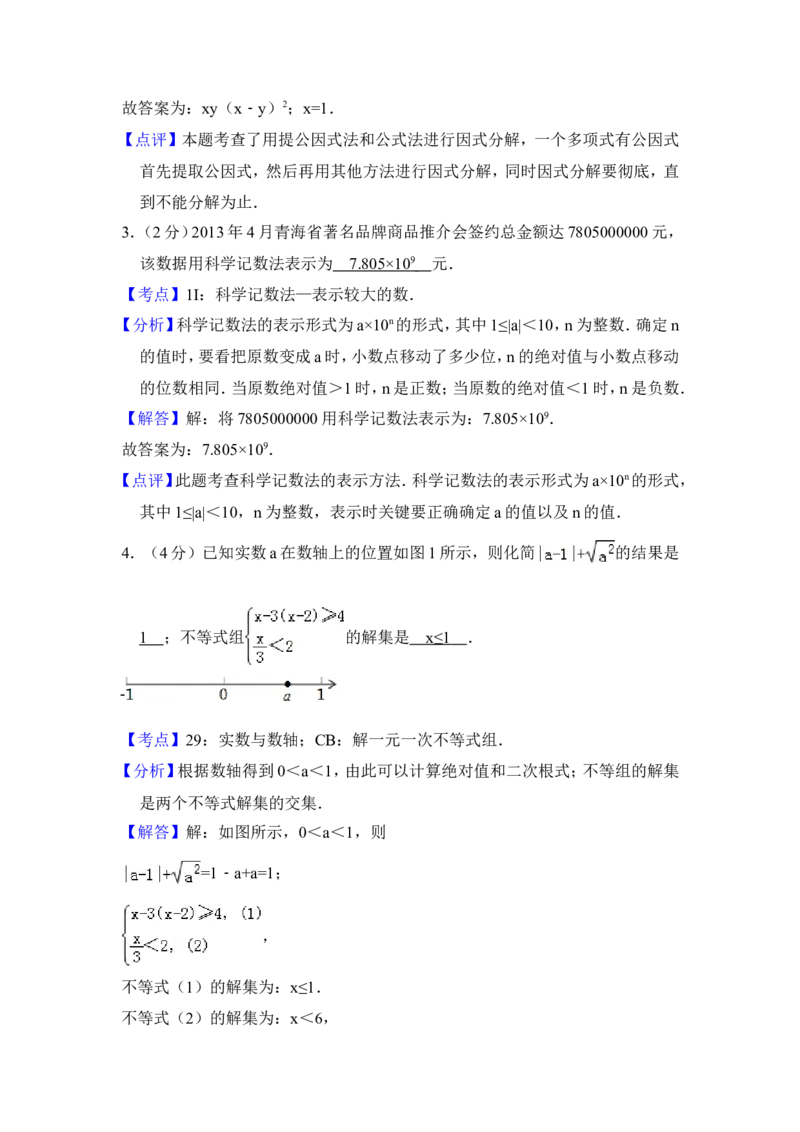 2013年青海省中考数学试卷（含解析版）_中考真题_2.数学中考真题2015-2024年_地区卷_青海数学10-21