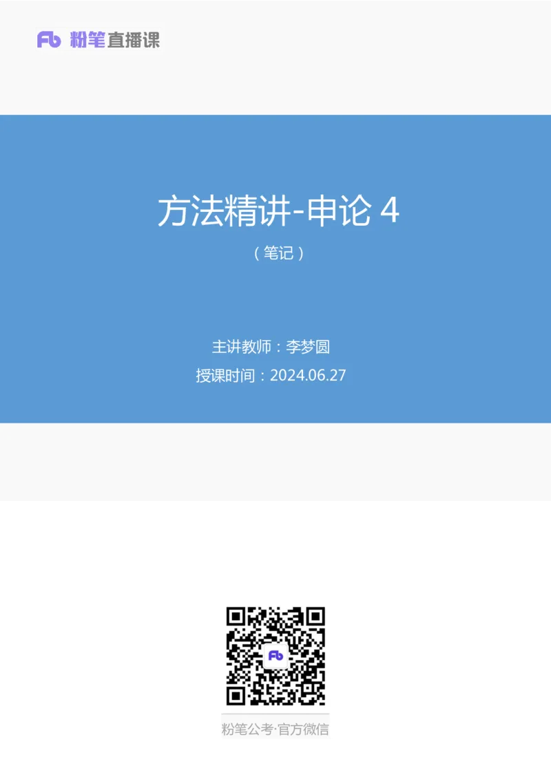 申论4_2026考公资料_（09）李梦圆_申论2025李梦圆申论方法精讲_笔记