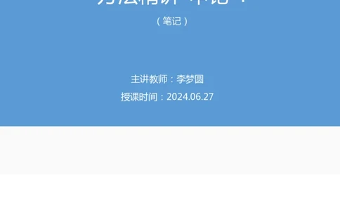 申论4_2026考公资料_（09）李梦圆_申论2025李梦圆申论方法精讲_笔记