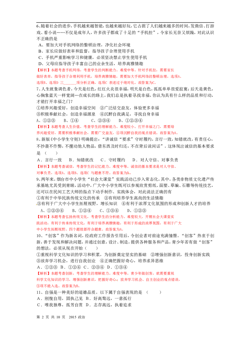 2015年山东省烟台市中考政治试题及答案_中考真题_7.政治中考真题2015-2024年_地区卷_山东省_烟台中考政治08-21