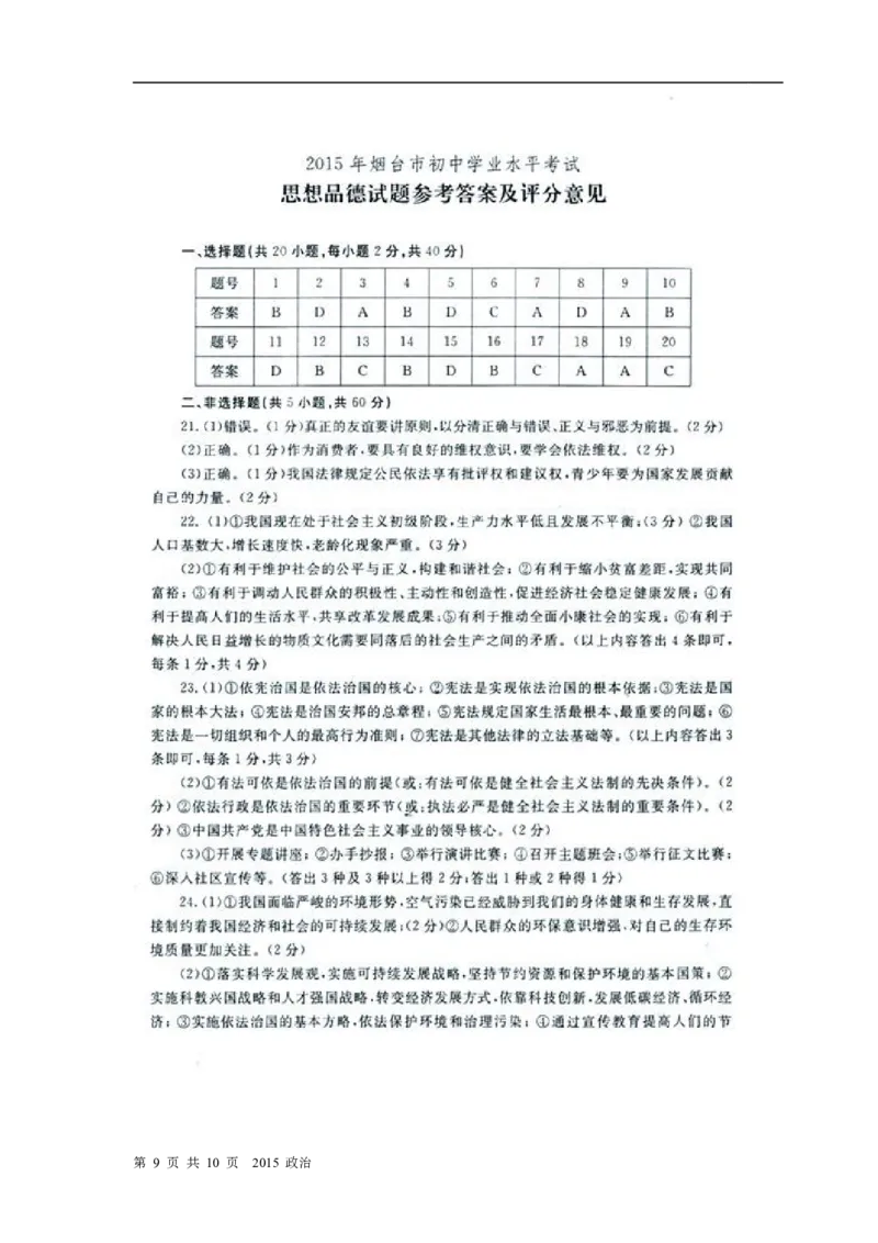 2015年山东省烟台市中考政治试题及答案_中考真题_7.政治中考真题2015-2024年_地区卷_山东省_烟台中考政治08-21
