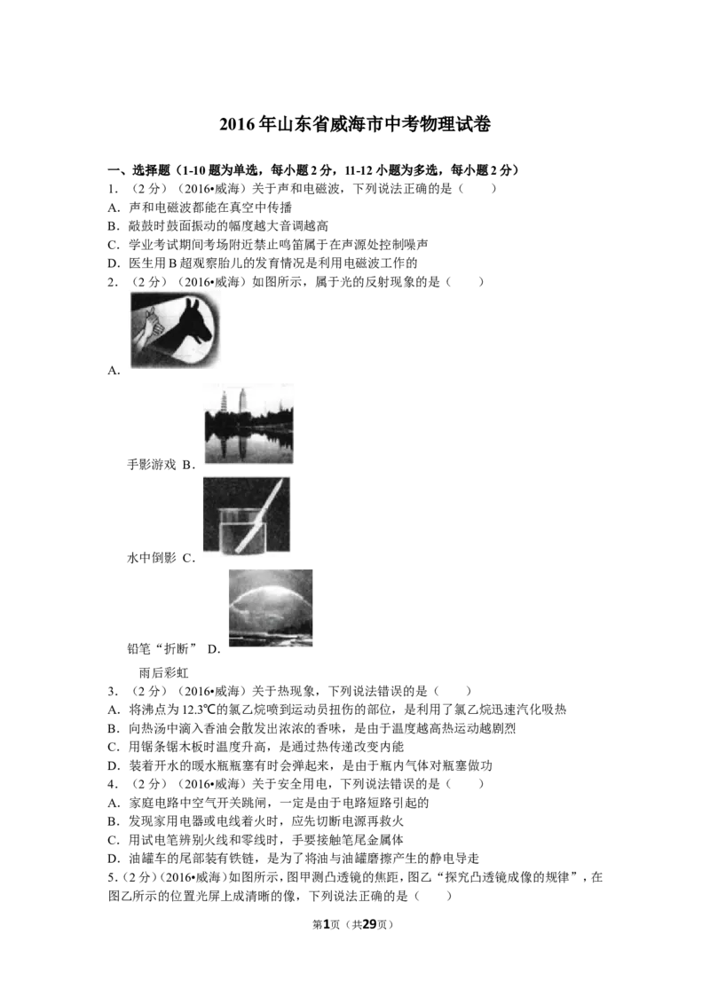 2016年威海市中考物理试题及答案解析_中考真题_4.物理中考真题2015-2024年_地区卷_山东省_山东威海物理10-20