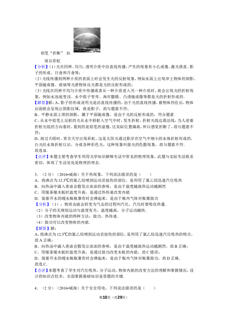 2016年威海市中考物理试题及答案解析_中考真题_4.物理中考真题2015-2024年_地区卷_山东省_山东威海物理10-20