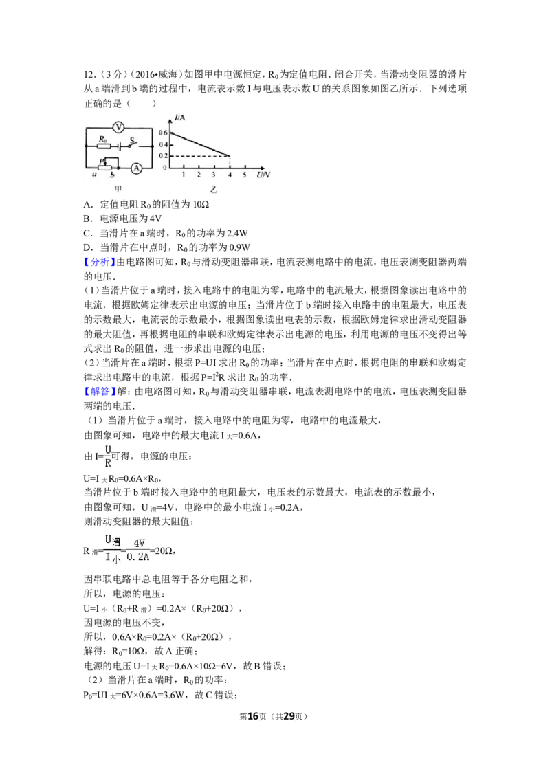 2016年威海市中考物理试题及答案解析_中考真题_4.物理中考真题2015-2024年_地区卷_山东省_山东威海物理10-20