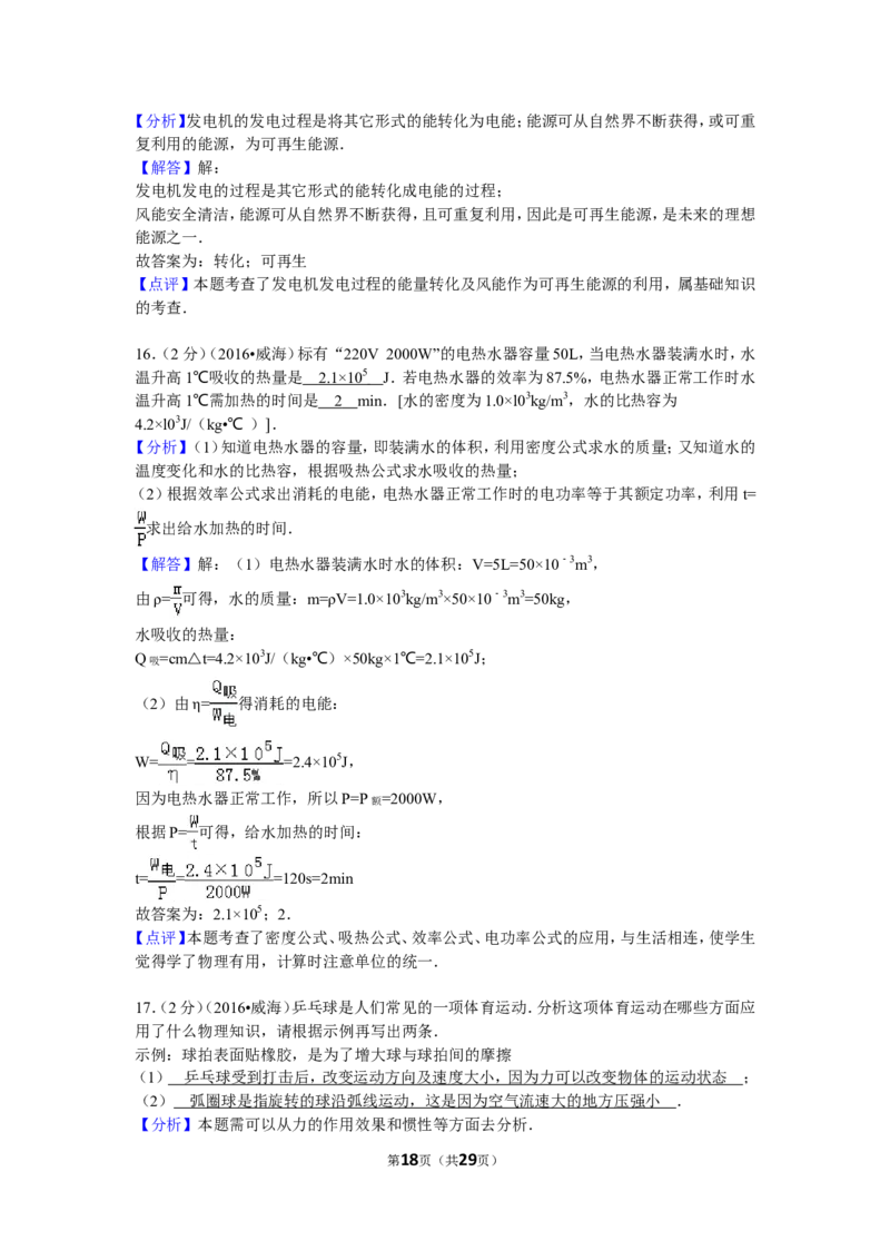 2016年威海市中考物理试题及答案解析_中考真题_4.物理中考真题2015-2024年_地区卷_山东省_山东威海物理10-20