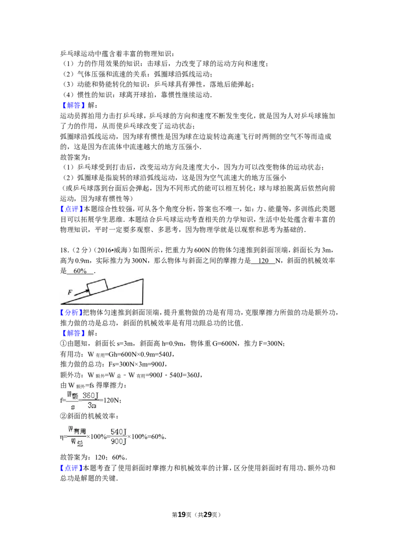 2016年威海市中考物理试题及答案解析_中考真题_4.物理中考真题2015-2024年_地区卷_山东省_山东威海物理10-20
