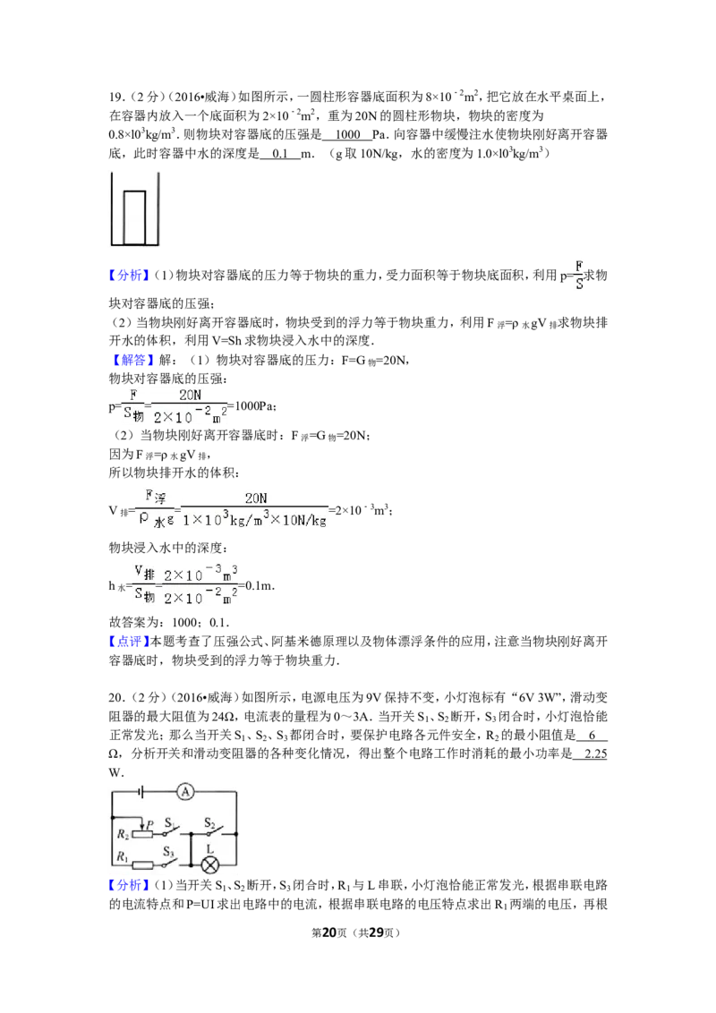 2016年威海市中考物理试题及答案解析_中考真题_4.物理中考真题2015-2024年_地区卷_山东省_山东威海物理10-20