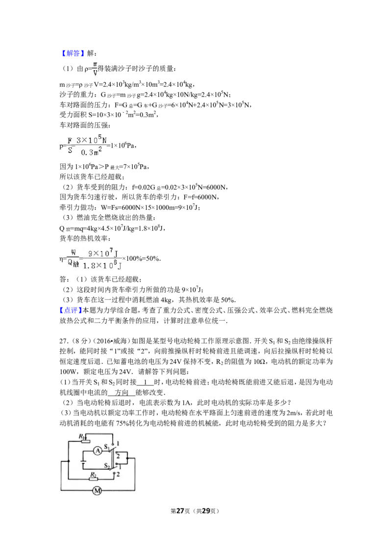 2016年威海市中考物理试题及答案解析_中考真题_4.物理中考真题2015-2024年_地区卷_山东省_山东威海物理10-20