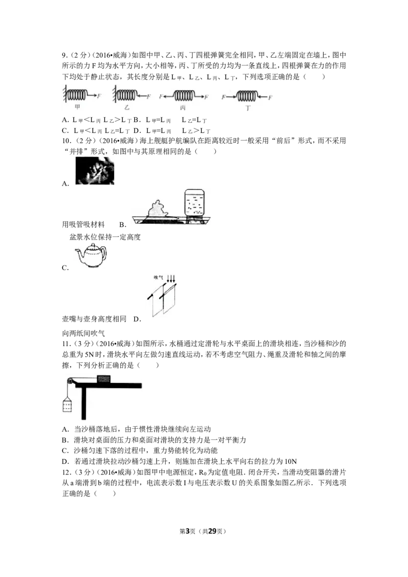 2016年威海市中考物理试题及答案解析_中考真题_4.物理中考真题2015-2024年_地区卷_山东省_山东威海物理10-20