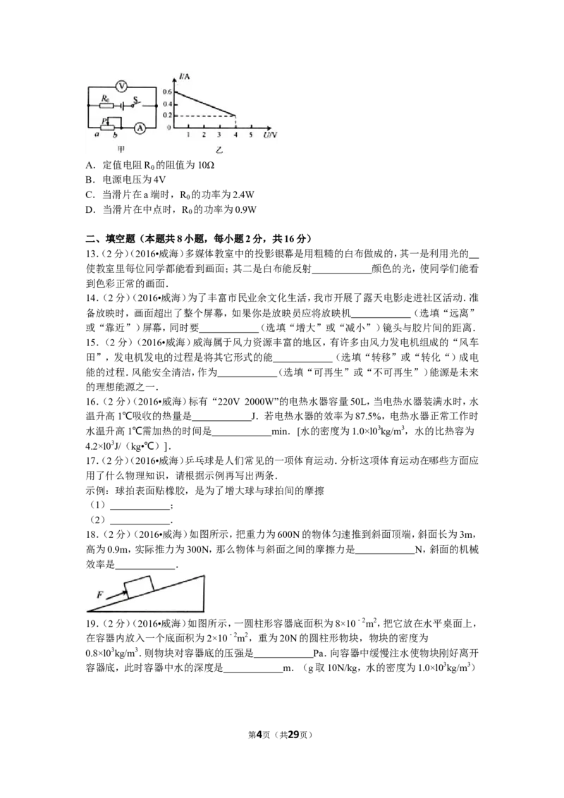 2016年威海市中考物理试题及答案解析_中考真题_4.物理中考真题2015-2024年_地区卷_山东省_山东威海物理10-20