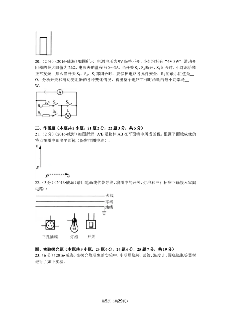 2016年威海市中考物理试题及答案解析_中考真题_4.物理中考真题2015-2024年_地区卷_山东省_山东威海物理10-20