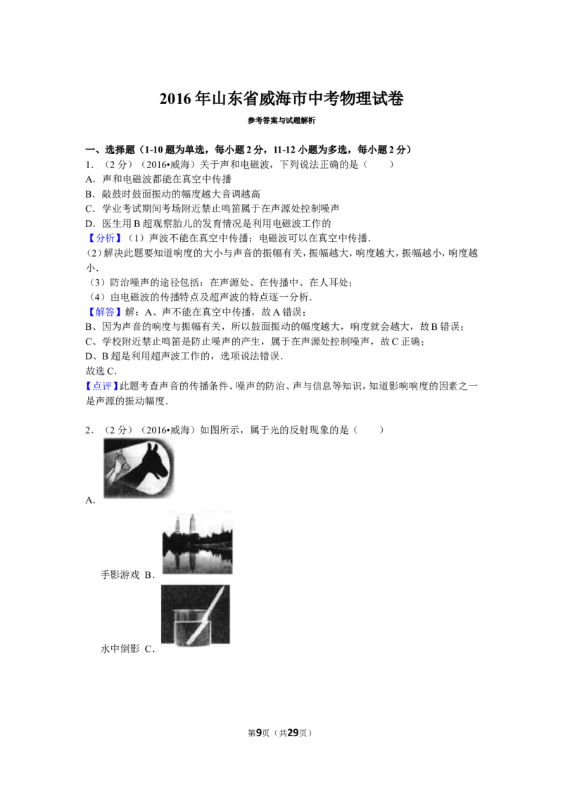 2016年威海市中考物理试题及答案解析_中考真题_4.物理中考真题2015-2024年_地区卷_山东省_山东威海物理10-20