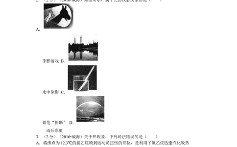 2016年威海市中考物理试题及答案解析_中考真题_4.物理中考真题2015-2024年_地区卷_山东省_山东威海物理10-20