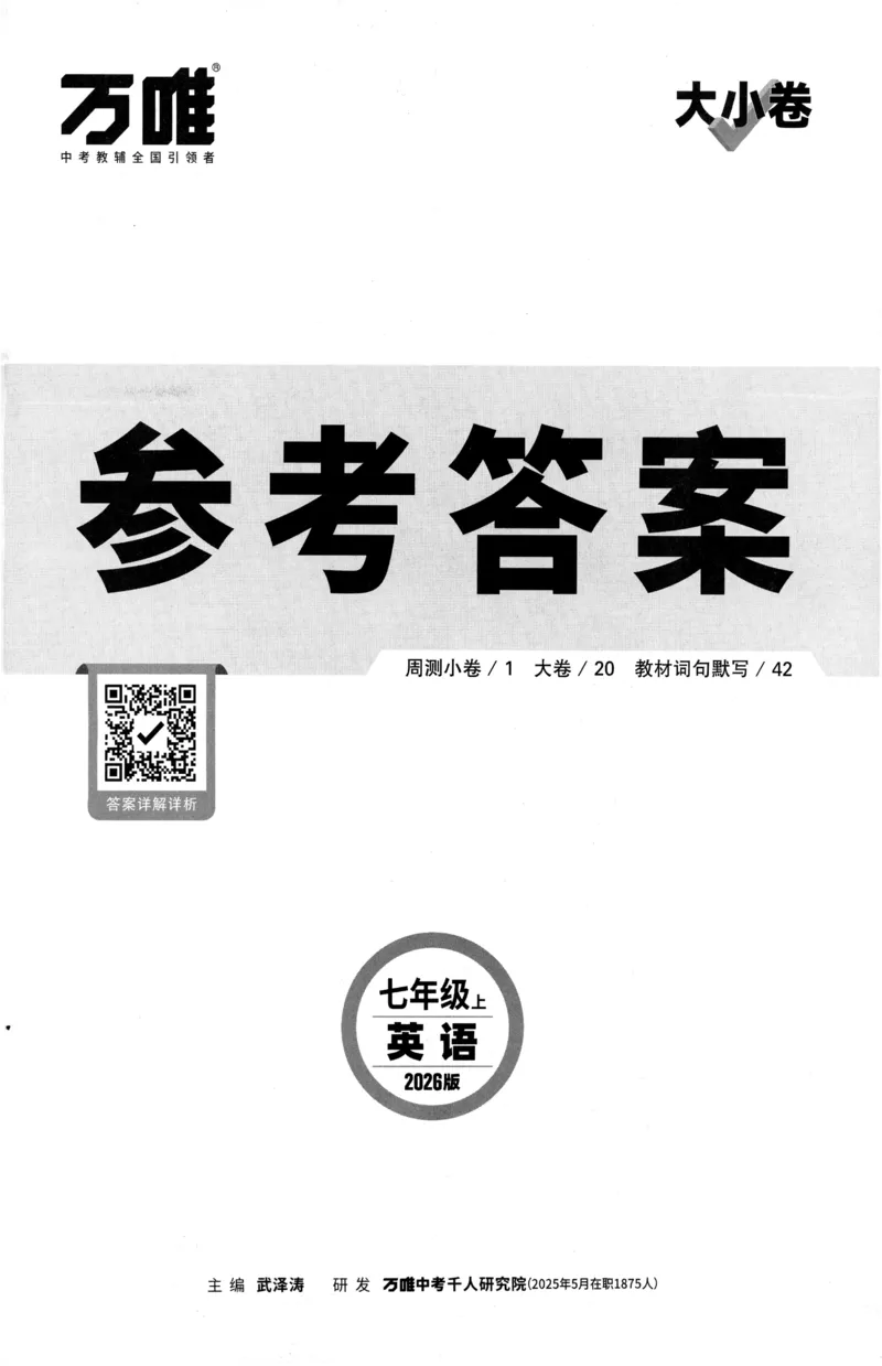 2026《万唯大小卷&bull;英语》7上参考答案(RJ)_2026万唯系列预习复习_2026版初中《万唯大小卷》7年级上册（全科多版本）_2026《万唯大小卷&bull;英语》7上(RJ)