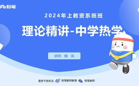24上教资系统班-1.27晚-中学热学-楠风_4-教培资料-26年最新资料-同步更新_科一科二电子资料合集中小幼（笔记真题知识点汇总等）文件多，按需保存_各机构笔记合集（中小幼）推荐