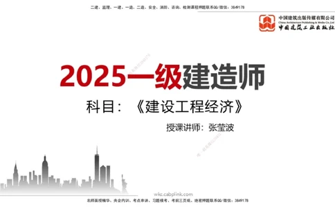 08.11一建《经济》临考抢分：3步搞定高频难点_2026年一级建造师_2026年一建经济_2025年一建经济SVIP_02-基础精讲✿高端面授✿深度强化_02-经济《前期全套课》张莹波JGS_讲义