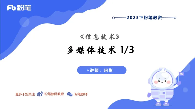 6.11晚-理论精讲-多媒体技术1-阿斌_4-教培资料-26年最新资料-同步更新_科一科二电子资料合集中小幼（笔记真题知识点汇总等）文件多，按需保存_各机构笔记合集（中小幼）推荐