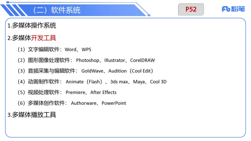 6.11晚-理论精讲-多媒体技术1-阿斌_4-教培资料-26年最新资料-同步更新_科一科二电子资料合集中小幼（笔记真题知识点汇总等）文件多，按需保存_各机构笔记合集（中小幼）推荐