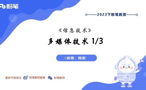 6.11晚-理论精讲-多媒体技术1-阿斌_4-教培资料-26年最新资料-同步更新_科一科二电子资料合集中小幼（笔记真题知识点汇总等）文件多，按需保存_各机构笔记合集（中小幼）推荐