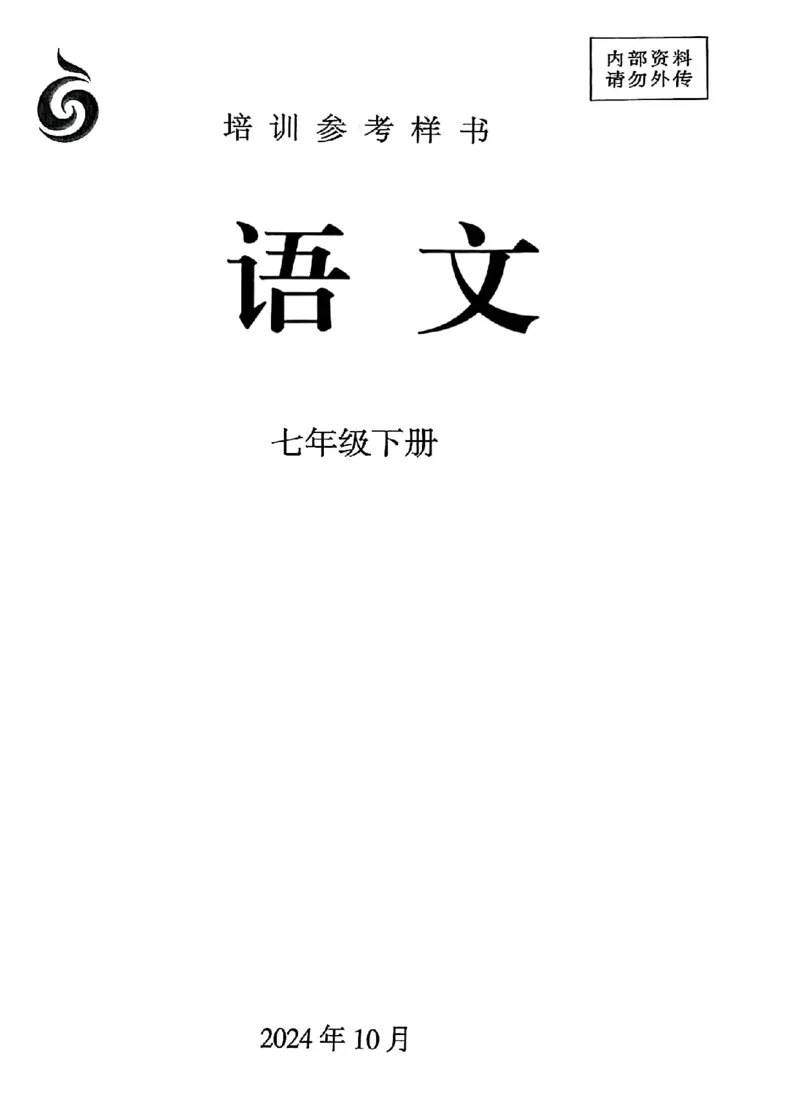 25春-人教版7年级语文下册课本_4-教培资料-26年最新资料-同步更新_初中高中教资_03科三专项（进去保存报考的学科即可）_02科三专项（笔记真题思维导图教学设计版本二）