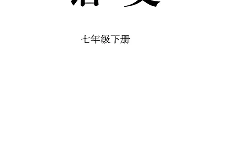 25春-人教版7年级语文下册课本_4-教培资料-26年最新资料-同步更新_初中高中教资_03科三专项（进去保存报考的学科即可）_02科三专项（笔记真题思维导图教学设计版本二）