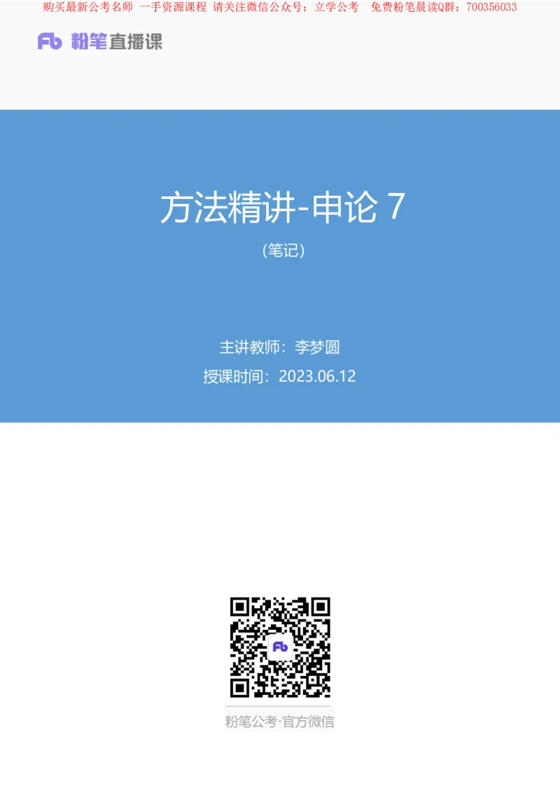 申论7叛逆小樱桃_2026考公资料_（09）李梦圆_2024省考李梦圆方法精讲_讲义笔记