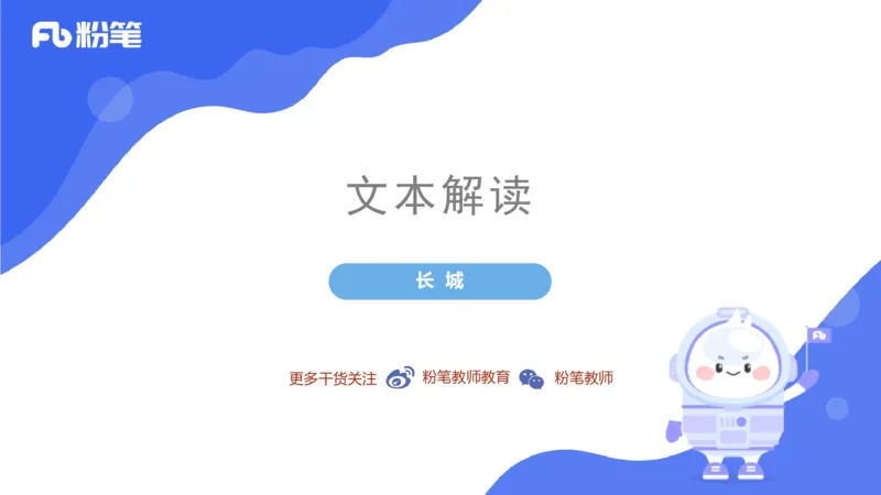 6.27&mdash;中学科目-理论精讲-文本分析-长城_4-教培资料-26年最新资料-同步更新_科一科二电子资料合集中小幼（笔记真题知识点汇总等）文件多，按需保存_01西米合集_1.理论精讲