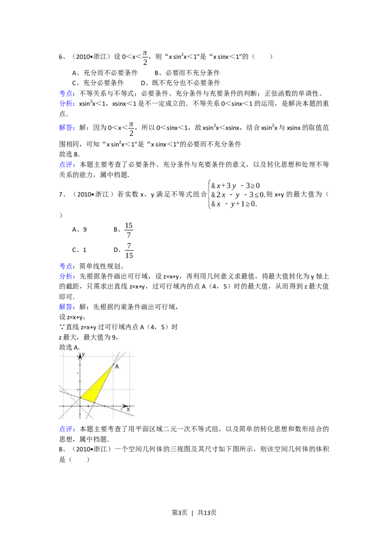 2010年高考数学试卷（文）（浙江）（解析卷）_1.高考2025全国各省真题+答案_01.2008-2024全国高考真题（按省份分类）_22.浙江_2008-2024&middot;（浙江）数学高考真题