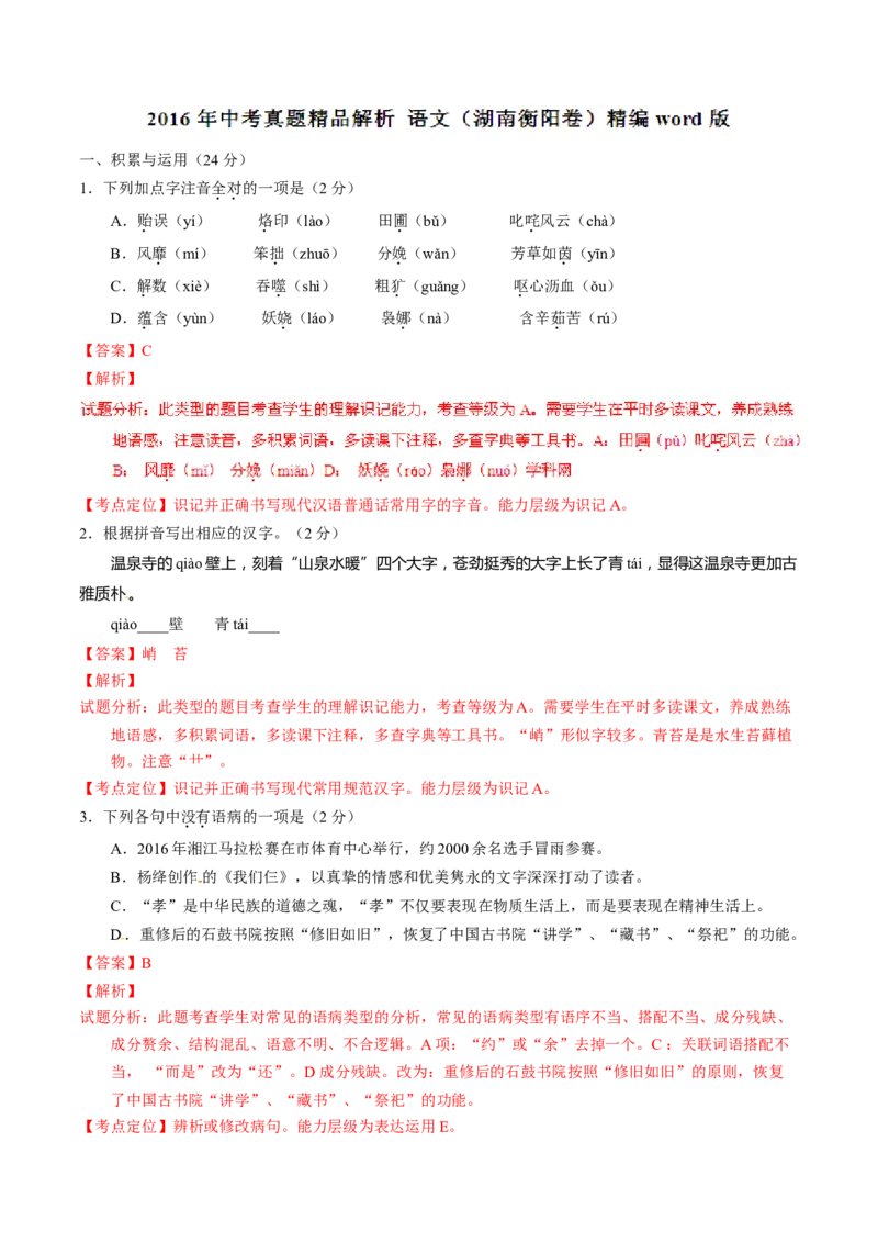 2016语文解析_中考真题_1.语文中考真题2015-2024年_地区卷_湖南省_湖南衡阳语文15-22_语文15-22