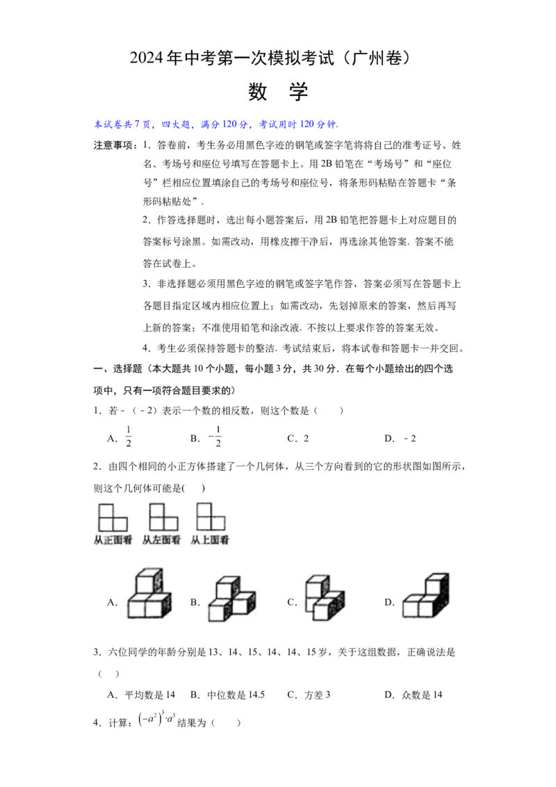 数学（广州卷）（考试版A4）_2数学总复习_赠送：2024中考模拟题数学_一模_数学（广州卷）-2024年中考第一次模拟考试