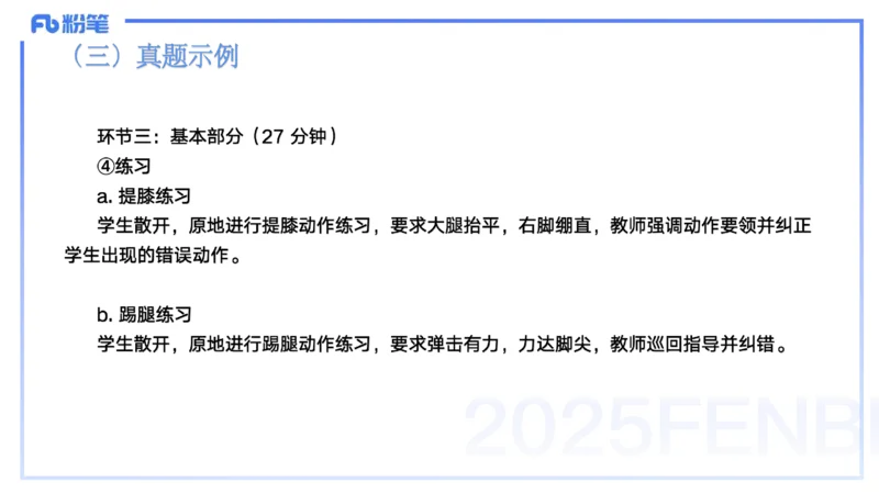 25上主观题突破4-教学设计（体育）-云朗_4-教培资料-26年最新资料-同步更新_小学教资_022025上FB小学系统班_0225上-教育知识与能力_3.主观题突破_讲义