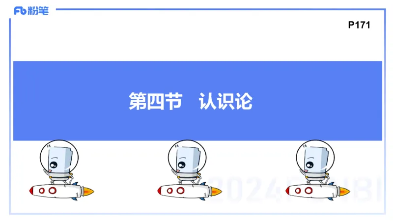 24下-哲学与文化4-高闪闪_4-教培资料-26年最新资料-同步更新_初中高中教资_03科三专项（进去保存报考的学科即可）_01科目三FB网课、三色速记手册、知识点导图等推荐_初中