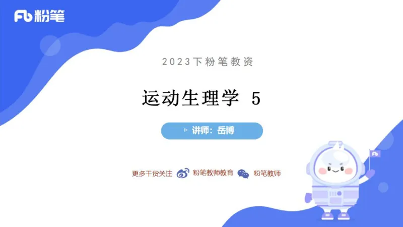 6.16-中学科目三理论精讲10-运动生理学5-岳博_4-教培资料-26年最新资料-同步更新_科一科二电子资料合集中小幼（笔记真题知识点汇总等）文件多，按需保存_01西米合集_上课课件