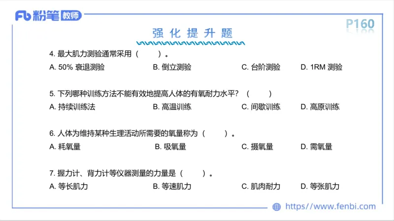 6.16-中学科目三理论精讲10-运动生理学5-岳博_4-教培资料-26年最新资料-同步更新_科一科二电子资料合集中小幼（笔记真题知识点汇总等）文件多，按需保存_01西米合集_上课课件