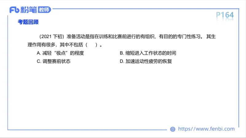 6.16-中学科目三理论精讲10-运动生理学5-岳博_4-教培资料-26年最新资料-同步更新_科一科二电子资料合集中小幼（笔记真题知识点汇总等）文件多，按需保存_01西米合集_上课课件