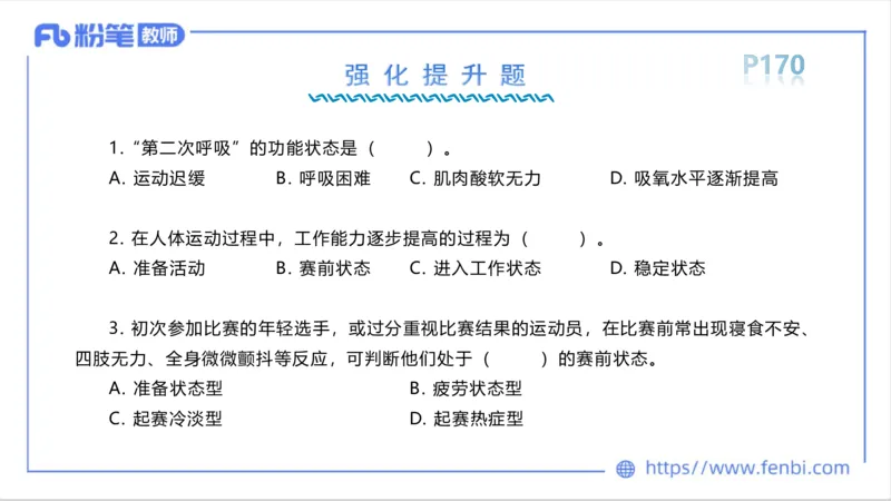 6.16-中学科目三理论精讲10-运动生理学5-岳博_4-教培资料-26年最新资料-同步更新_科一科二电子资料合集中小幼（笔记真题知识点汇总等）文件多，按需保存_01西米合集_上课课件