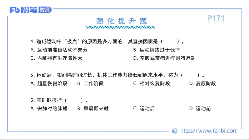 6.16-中学科目三理论精讲10-运动生理学5-岳博_4-教培资料-26年最新资料-同步更新_科一科二电子资料合集中小幼（笔记真题知识点汇总等）文件多，按需保存_01西米合集_上课课件