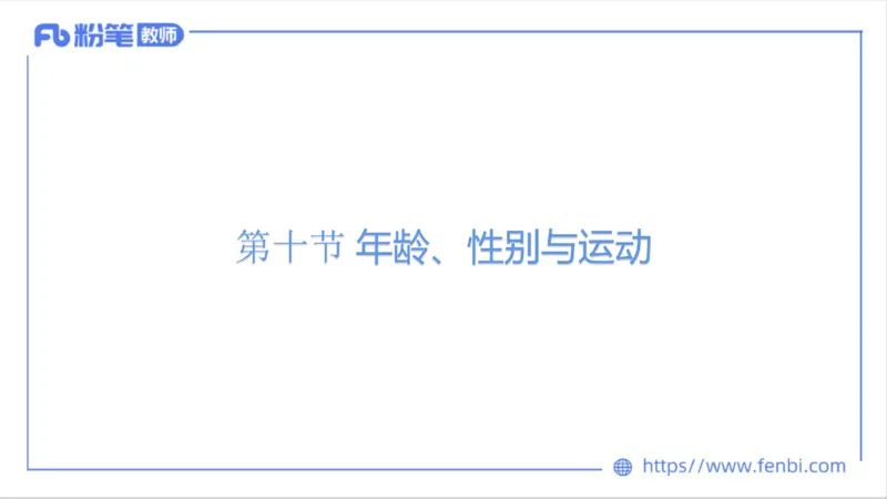 6.16-中学科目三理论精讲10-运动生理学5-岳博_4-教培资料-26年最新资料-同步更新_科一科二电子资料合集中小幼（笔记真题知识点汇总等）文件多，按需保存_01西米合集_上课课件