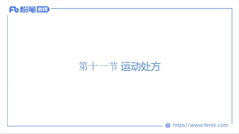 6.16-中学科目三理论精讲10-运动生理学5-岳博_4-教培资料-26年最新资料-同步更新_科一科二电子资料合集中小幼（笔记真题知识点汇总等）文件多，按需保存_01西米合集_上课课件
