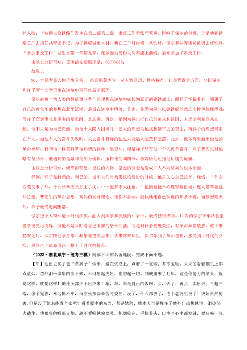 专题03《骆驼祥子》真题精练（综合题）（解析版）_120中考语文全套复习_中考语文复习总复习_专项复习资料_完2024年中考语文名著阅读知识知识梳理+真题练习_答案解析版