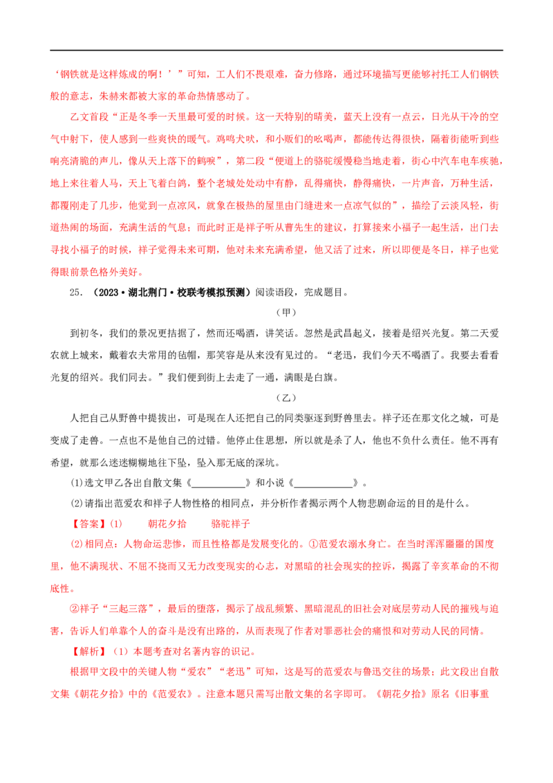 专题03《骆驼祥子》真题精练（综合题）（解析版）_120中考语文全套复习_中考语文复习总复习_专项复习资料_完2024年中考语文名著阅读知识知识梳理+真题练习_答案解析版