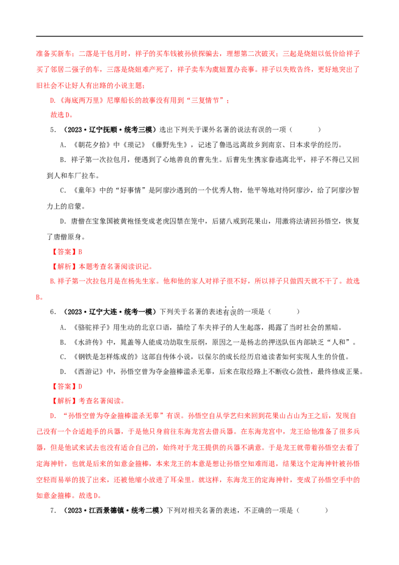 专题03《骆驼祥子》真题精练（综合题）（解析版）_120中考语文全套复习_中考语文复习总复习_专项复习资料_完2024年中考语文名著阅读知识知识梳理+真题练习_答案解析版