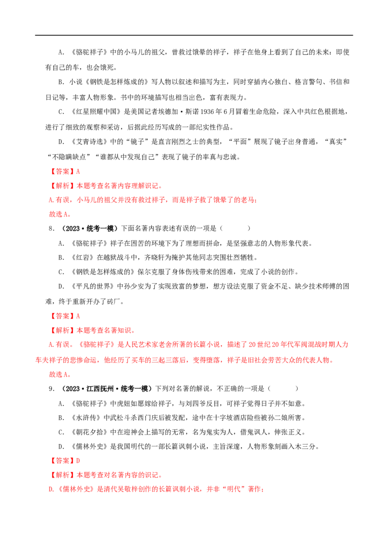 专题03《骆驼祥子》真题精练（综合题）（解析版）_120中考语文全套复习_中考语文复习总复习_专项复习资料_完2024年中考语文名著阅读知识知识梳理+真题练习_答案解析版