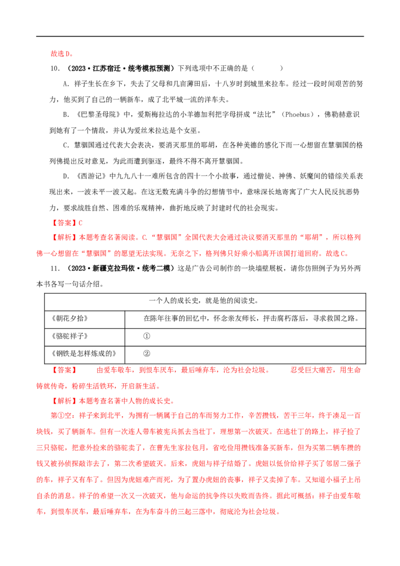 专题03《骆驼祥子》真题精练（综合题）（解析版）_120中考语文全套复习_中考语文复习总复习_专项复习资料_完2024年中考语文名著阅读知识知识梳理+真题练习_答案解析版