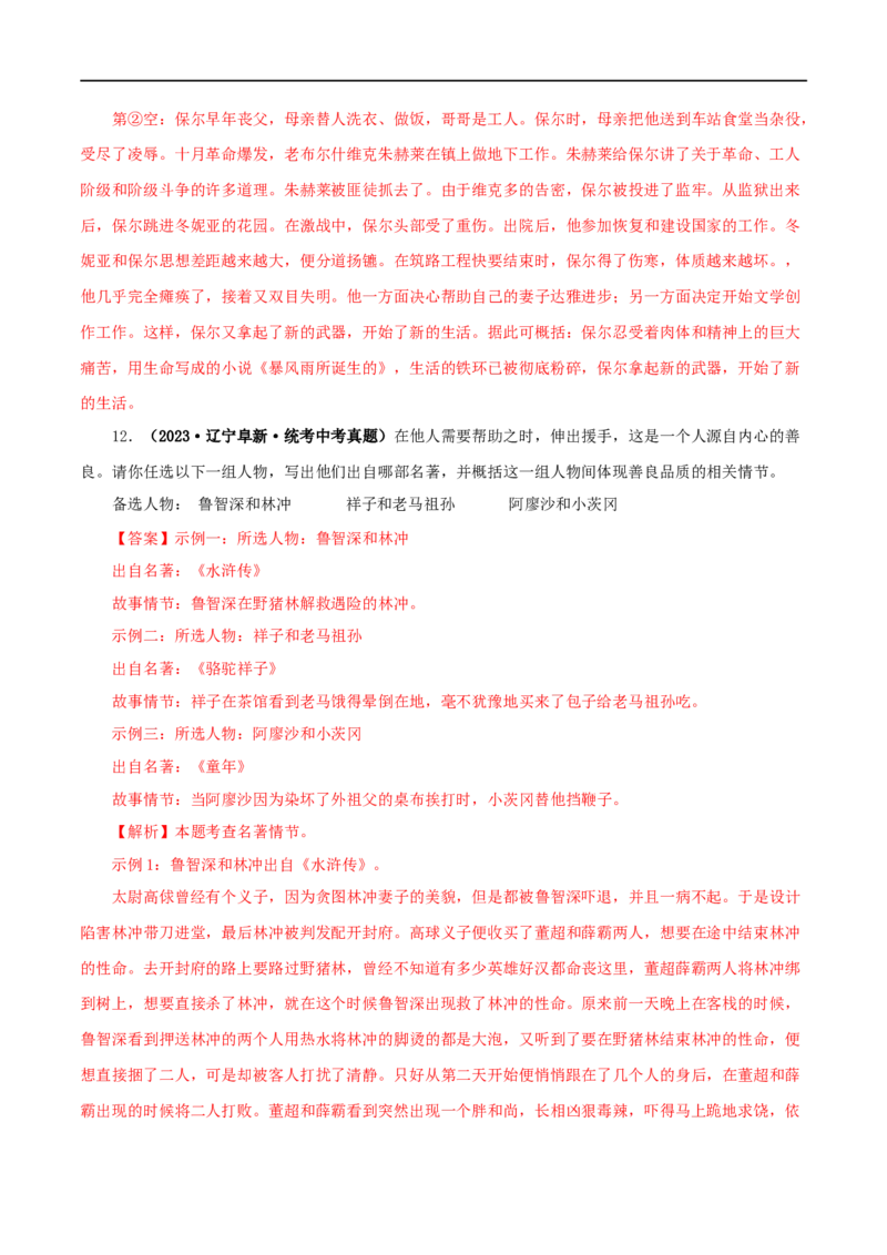 专题03《骆驼祥子》真题精练（综合题）（解析版）_120中考语文全套复习_中考语文复习总复习_专项复习资料_完2024年中考语文名著阅读知识知识梳理+真题练习_答案解析版