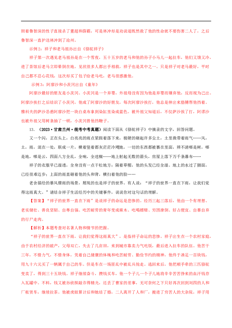 专题03《骆驼祥子》真题精练（综合题）（解析版）_120中考语文全套复习_中考语文复习总复习_专项复习资料_完2024年中考语文名著阅读知识知识梳理+真题练习_答案解析版