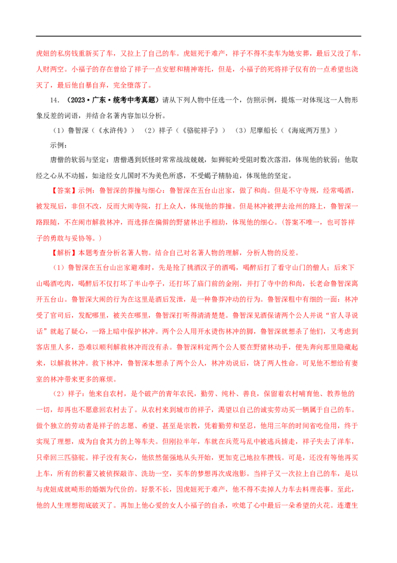 专题03《骆驼祥子》真题精练（综合题）（解析版）_120中考语文全套复习_中考语文复习总复习_专项复习资料_完2024年中考语文名著阅读知识知识梳理+真题练习_答案解析版