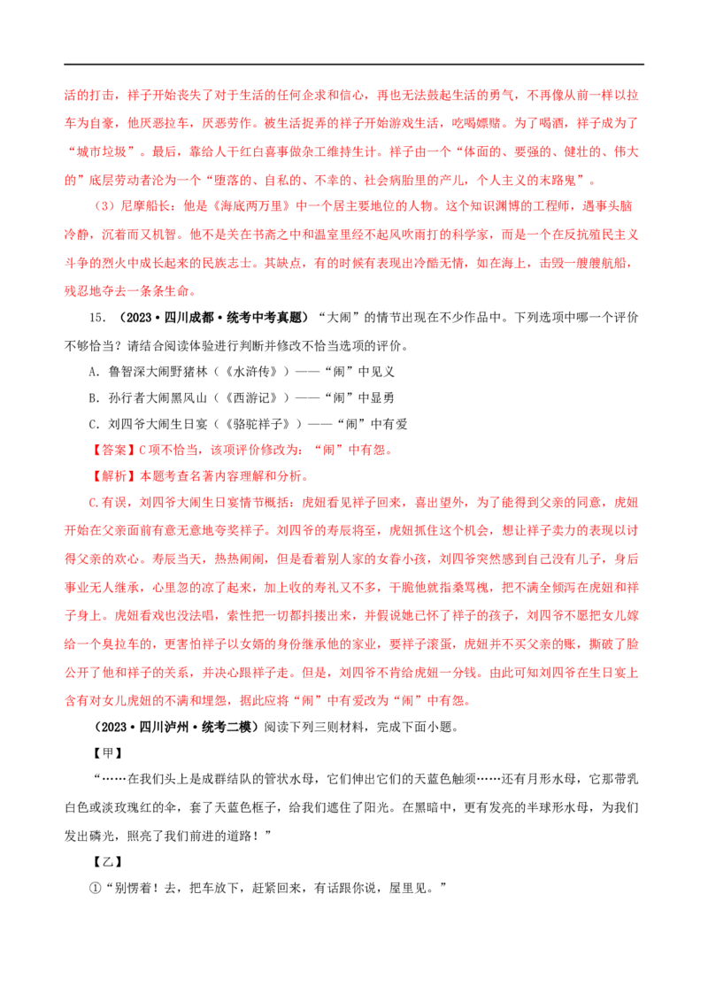 专题03《骆驼祥子》真题精练（综合题）（解析版）_120中考语文全套复习_中考语文复习总复习_专项复习资料_完2024年中考语文名著阅读知识知识梳理+真题练习_答案解析版