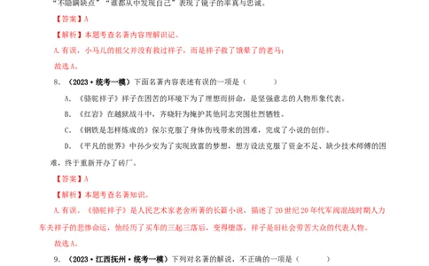 专题03《骆驼祥子》真题精练（综合题）（解析版）_120中考语文全套复习_中考语文复习总复习_专项复习资料_完2024年中考语文名著阅读知识知识梳理+真题练习_答案解析版